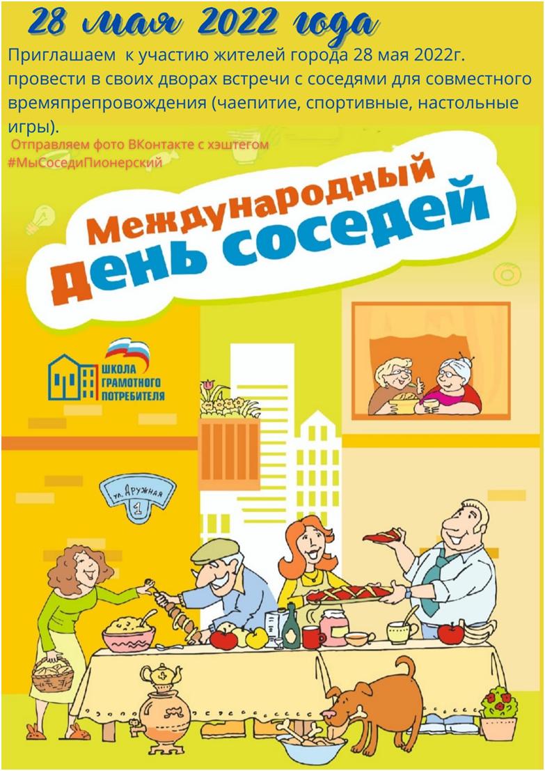 Международный День Соседей должен прийти в каждый дом и двор!